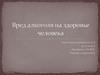 Вред алкоголя на здоровье человека