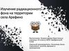 Изучение радиационного фона на территории села Арефино