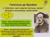 Гипотеза де Бройля