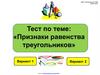 Тест по теме: "Признаки равенства треугольника"