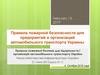 Правила пожарной безопасности для предприятий и организаций автомобильного транспорта Украины