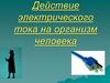 Действие электрического тока на организм человека