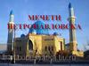 Мечети Петропавловска
