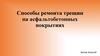 Ремонт трещин на асфальтобетонных покрытиях