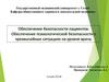 Обеспечение безопасности пациентов. Обеспечение психологической безопасности в чрезвычайных ситуациях на уровне врача