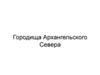 Городища Архангельского Севера