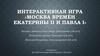 Интерактивная игра «Москва времён Екатерины II и Павла I»