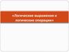 Логические выражения и логические операции