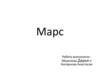 Марс