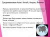 Средневековая Азия: Китай, Индия, Япония