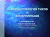 Нейродиетология тиков и гиперкинезов