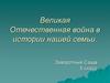 Великая Отечественная война в истории нашей семьи