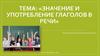 Значение и употребление глаголов в речи