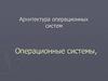 Операционные системы, архитектура операционных систем операционные системы,