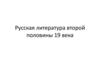 Русская литература второй половины 19 века