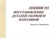 Восстановление деталей сваркой и наплавкой