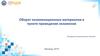 Оборот экзаменационных материалов в пункте проведения экзаменов. Лекционно-практическое занятие. Тема 7