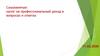 Самозанятые: налог на профессиональный доход в вопросах и ответах