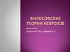 Философские теории неврозов
