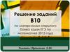 Решение заданий В10 по материалам открытого банка задач ЕГЭ