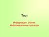 Информация. Знания. Информационные процессы