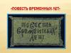 Повесть временных лет