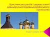 Християнська релігія і церква в житті Давньоруського (Давньоукраїнського) суспільства