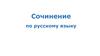 Сочинение по русскому языку