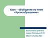 Кровообращение. Урок-обобщение