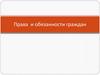 Права и свободы граждан РФ