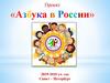 «Азбука в России» 2019-2020 уч. год
