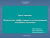 Показатели эффективного использования основного капитала