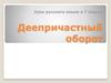 Деепричастный оборот. 7 класс