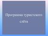 Программа туристского слёта