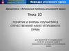 Понятие и формы соучастия в отечественной науке уголовного права