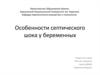 Особенности септического шока у беременных