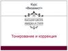 Курс визажист. Тонирование и коррекция
