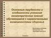 Основные трудности и особенности усвоения геометрических знаний обучающихся с ограниченными возможностями здоровья