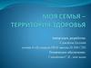 Моя семья – территория здоровья. 6 класс