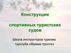 Средства сплава. Конструкции спортивных туристских судов