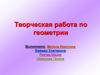 Творческая работа по геометрии. Высота здания