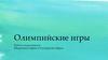 Олимпийские игры