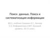 Поиск данных. Поиск и систематизация информации
