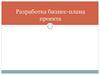 Разработка бизнес-плана проекта