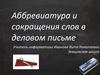 Аббревиатура и сокращения слов в деловом письме