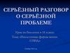 Серьёзный разговор о серьёзной проблеме. СПИД