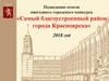 Подведение итогов ежегодного городского конкурса «Самый благоустроенный район города Красноярска» 2018 год