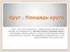 Круг . Площадь круга