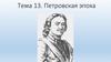 Тема 13. Петровская эпоха