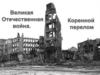 Великая Отечественная война. Коренной перелом